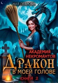 Обложка книги «Дракон в моей голове. Книга 2»