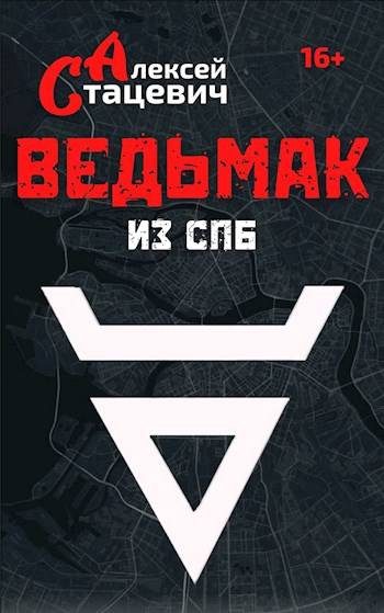 Обложка книги «Ведьмак из СПб»