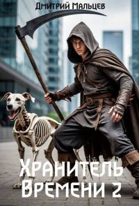 Обложка книги «Хранитель времени. Том 2»