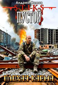 Обложка книги «ПУСТОЙ - 2. Плохая карма. (вариации на тему - s-t-i-k-s А. Каменистого)»