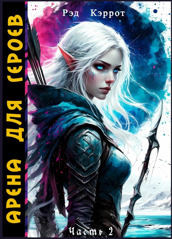 Обложка книги «Арена для героев. Часть 2»