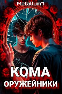 Обложка книги «Кома: Оружейники»