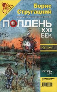 Обложка книги «Полдень, XXI век, 2009 № 09»