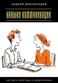Обложка книги «Навыки коммуникации. Как быть понятным и убедительным»