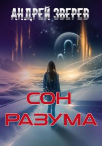 Обложка книги «Сон разума»