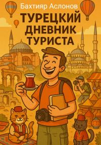 Обложка книги «Турецкий дневник туриста»