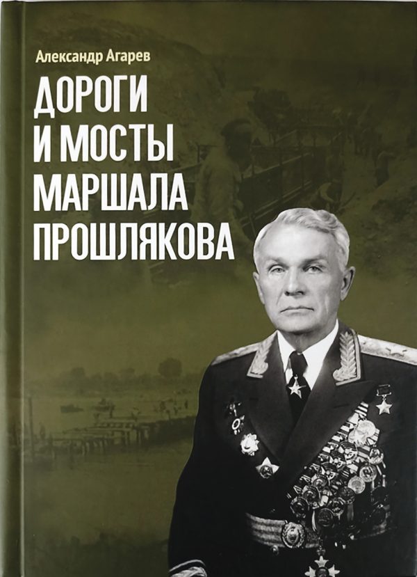 Обложка книги «Дороги и мосты маршала Прошлякова»