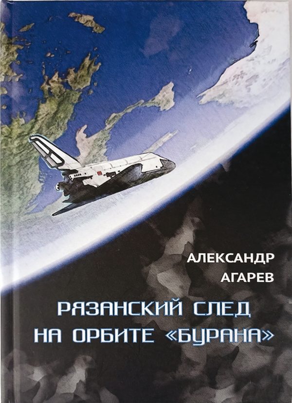 Обложка книги «Рязанский след на орбите «Бурана»»