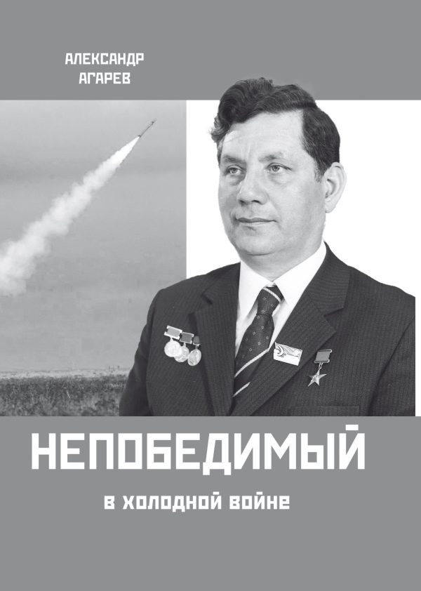 Обложка книги «Непобедимый в холодной войне»