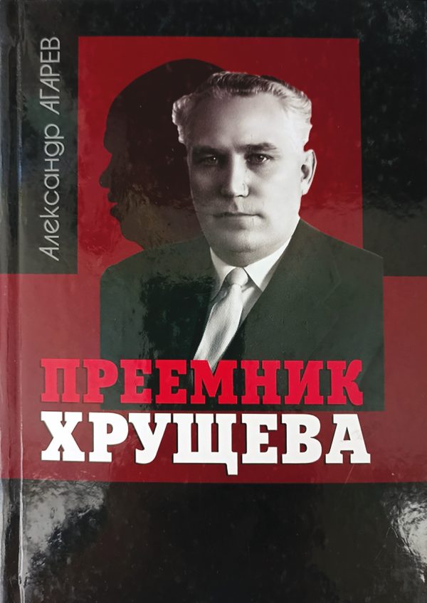 Обложка книги «Преемник Хрущева»
