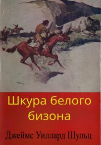 Обложка книги «Шкура белого бизона»