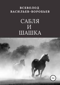 Обложка книги «Сабля и шашка»
