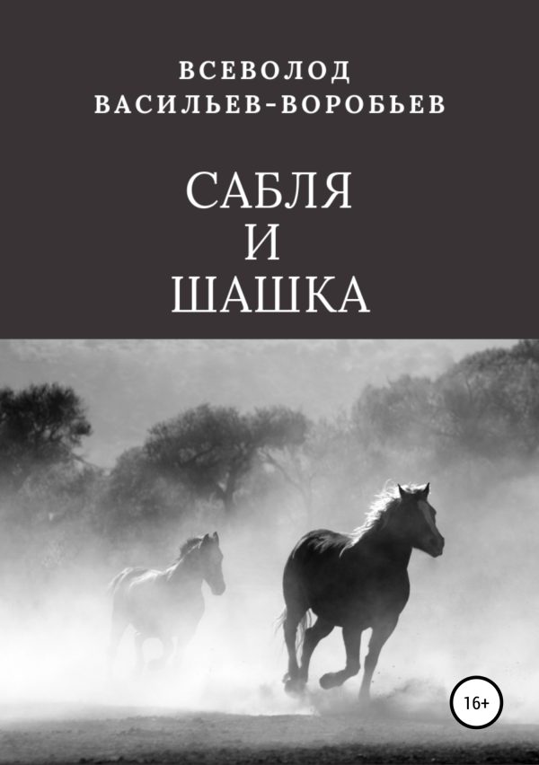 Обложка книги «Сабля и шашка»