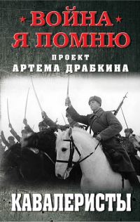 Обложка книги «Кавалеристы»