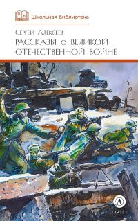 Обложка книги «Рассказы о Великой Отечественной войне»