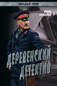 Обложка книги «Деревенский детектив»