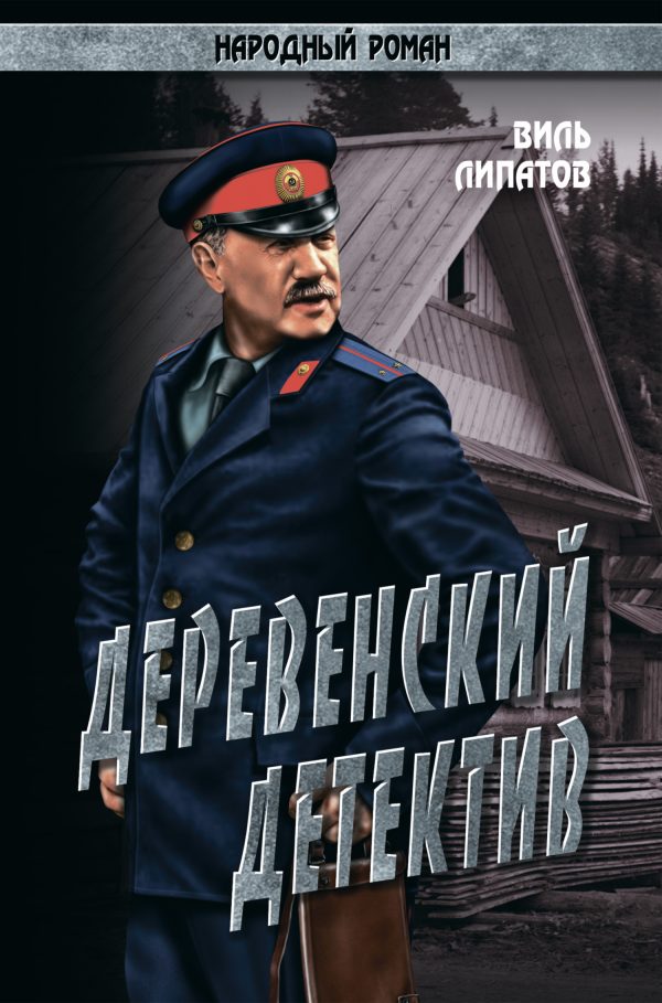 Обложка книги «Деревенский детектив»