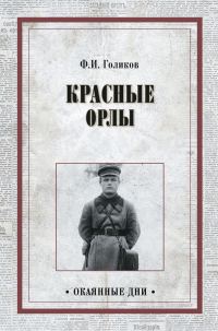 Обложка книги «Красные орлы»