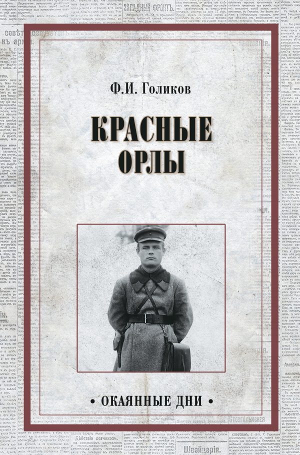 Обложка книги «Красные орлы»
