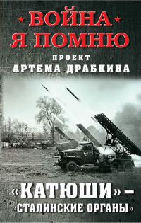 Обложка книги ««Катюши» – «Сталинские орга́ны»»