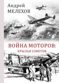 Обложка книги «Война моторов. Крылья советов»