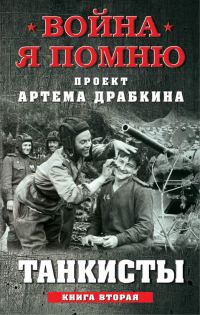 Обложка книги «Танкисты. Книга вторая»