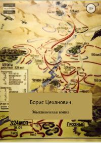 Обложка книги «Обыкновенная война»