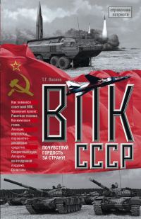 Обложка книги «ВПК СССР»
