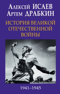 Обложка книги «История Великой Отечественной войны 1941-1945 гг. в одном томе»