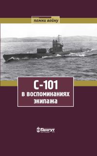 Обложка книги «С-101 в воспоминаниях экипажа»