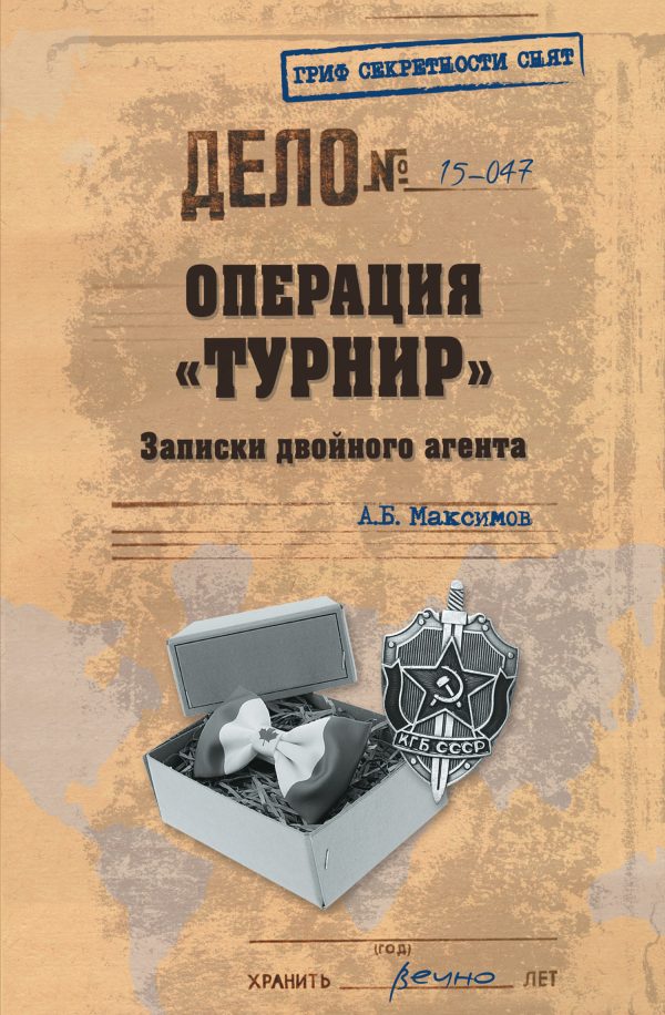 Обложка книги «Операция «Турнир». Записки двойного агента»
