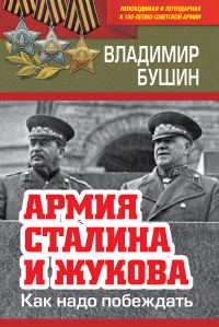 Обложка книги «Армия Сталина и Жукова. Как надо побеждать»