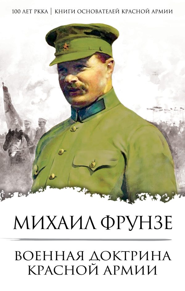 Обложка книги «Военная доктрина Красной Армии»