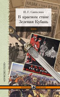 Обложка книги «В красном стане. Зеленая Кубань. 1919 (сборник)»
