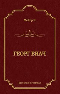 Обложка книги «Георг Енач»