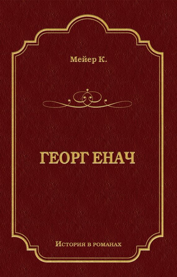 Обложка книги «Георг Енач»