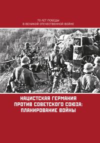 Обложка книги «Нацистская Германия против Советского Союза: планирование войны»