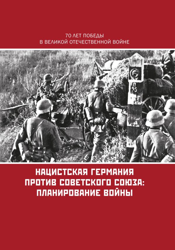 Обложка книги «Нацистская Германия против Советского Союза: планирование войны»