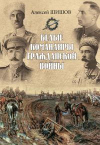Обложка книги «Белые командиры Гражданской войны»