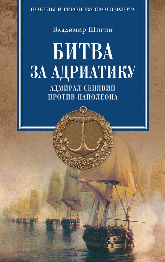 Обложка книги «Битва за Адриатику. Адмирал Сенявин против Наполеона»