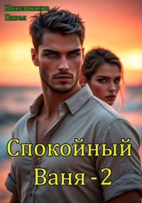 Обложка книги «Спокойный Ваня 2»