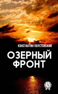 Обложка книги «Озерный фронт»