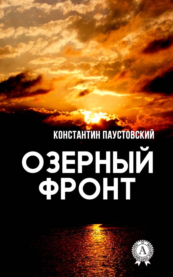 Обложка книги «Озерный фронт»