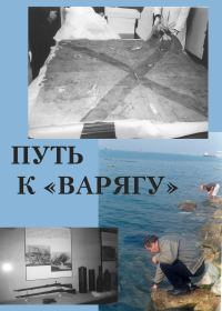 Обложка книги «Путь к «Варягу»»