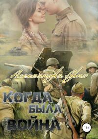 Обложка книги «Когда была война»