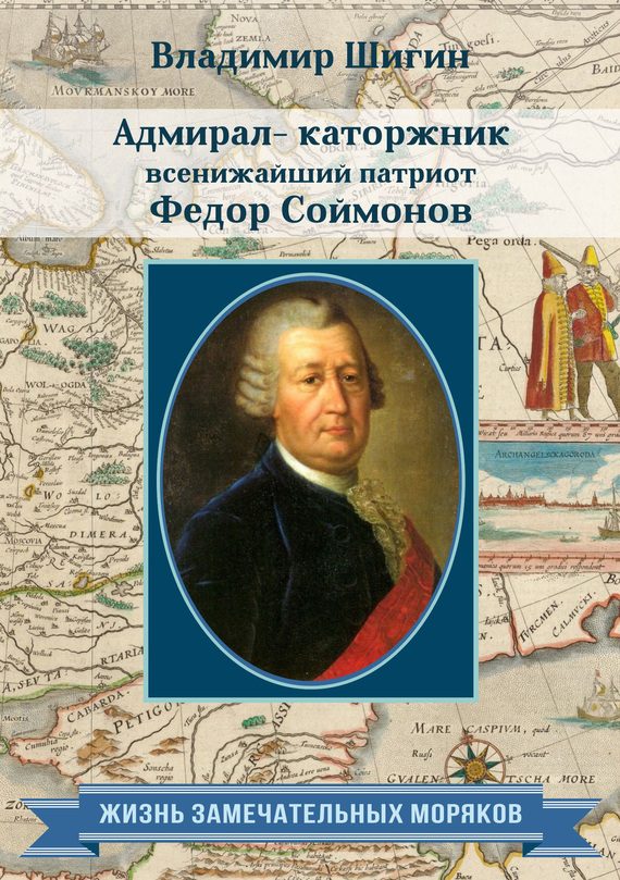 Обложка книги «Адмирал-каторжник… всенижайший патриот Федор Соймонов»