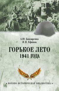 Обложка книги «Горькое лето 1941 года»
