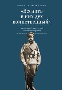 Обложка книги ««Вселить в них дух воинственный»: дискурсивно-педагогический анализ воинских уставов»