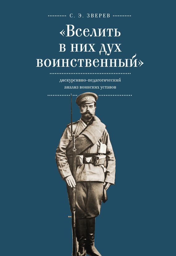 Обложка книги ««Вселить в них дух воинственный»: дискурсивно-педагогический анализ воинских уставов»