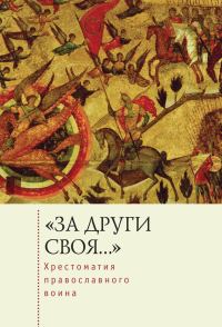 Обложка книги ««За други своя…». Хрестоматия православного воина. Книга о воинской нравственности»